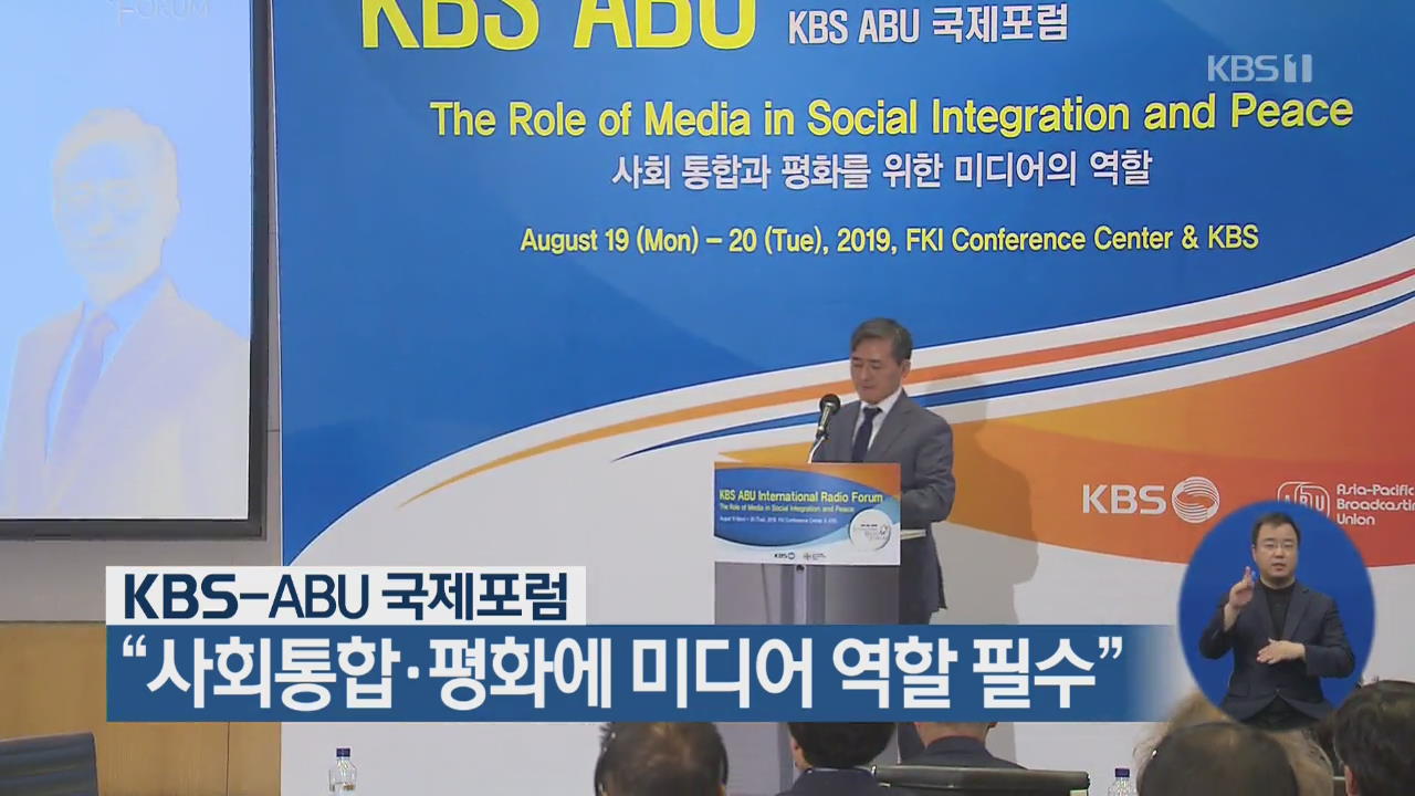 KBS-ABU 국제포럼 “사회통합·평화에 미디어 역할 필수”