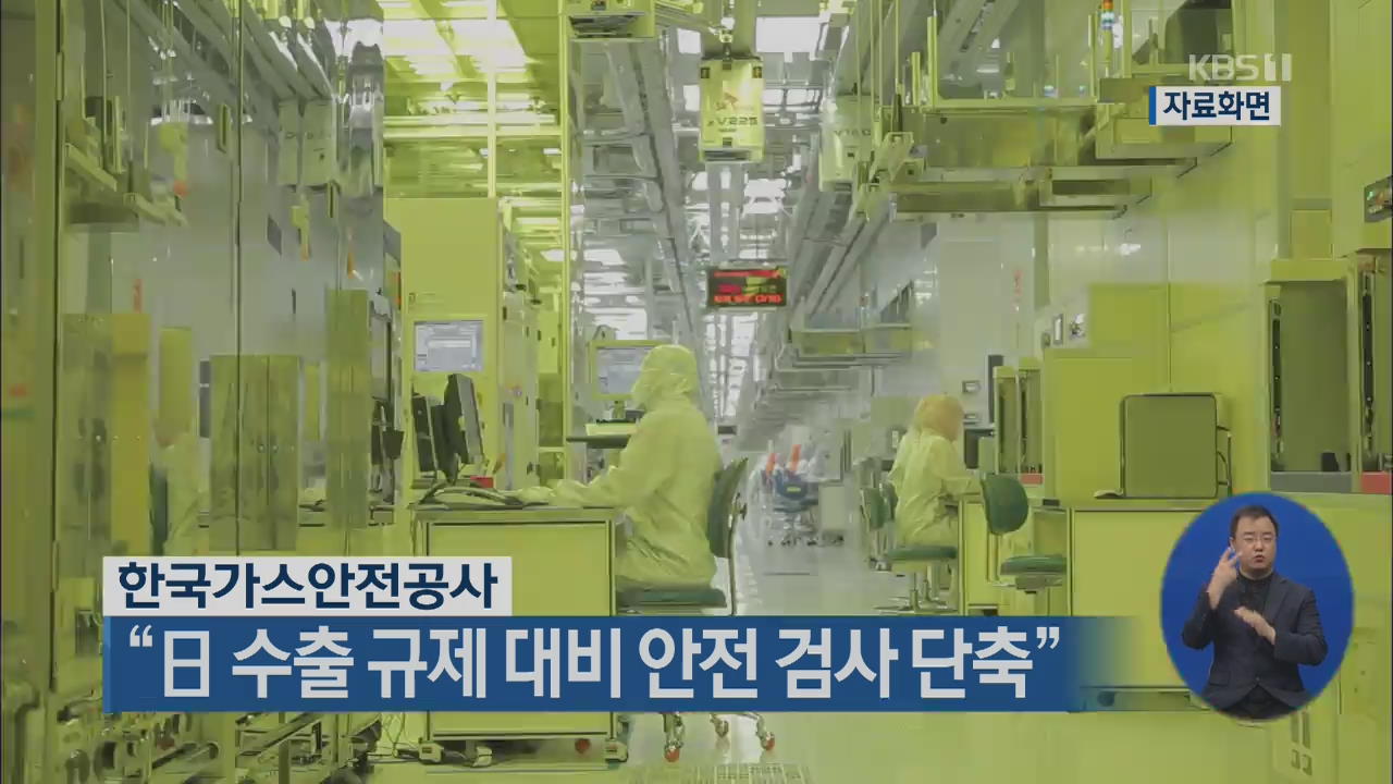 한국가스안전공사 “日 수출 규제 대비 안전 검사 단축”