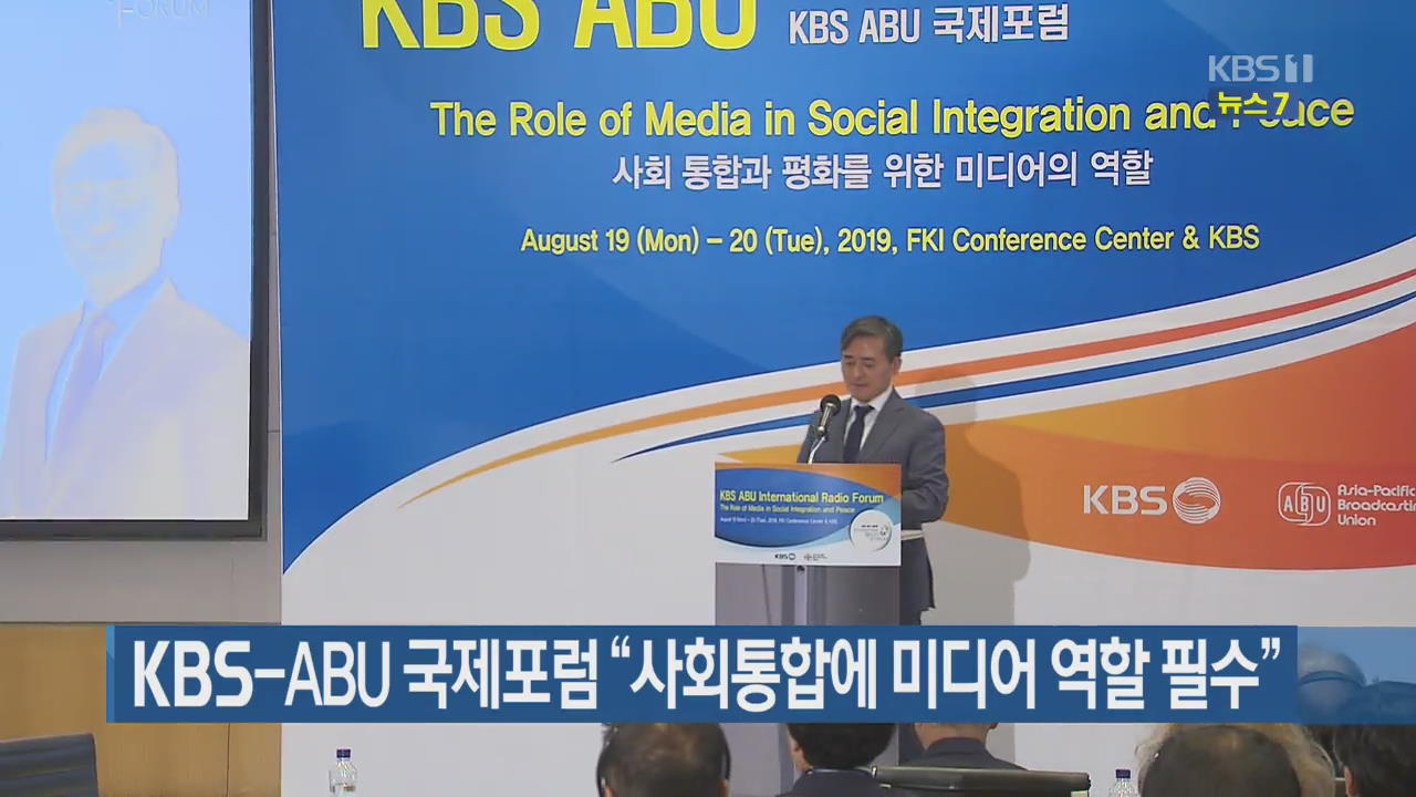 KBS-ABU 국제포럼 “사회통합에 미디어 역할 필수”