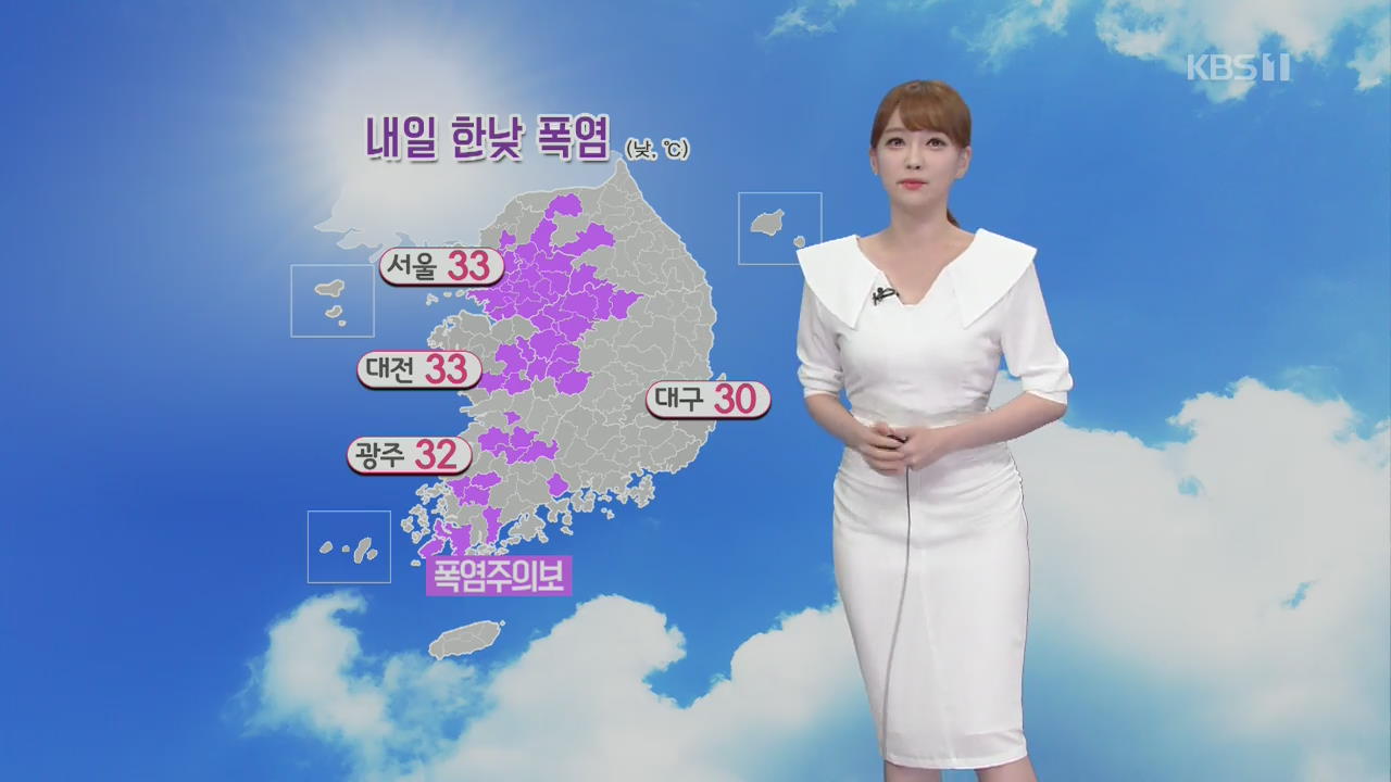 [날씨] 내일 서울 한낮 33도…남해안·영남·제주 비