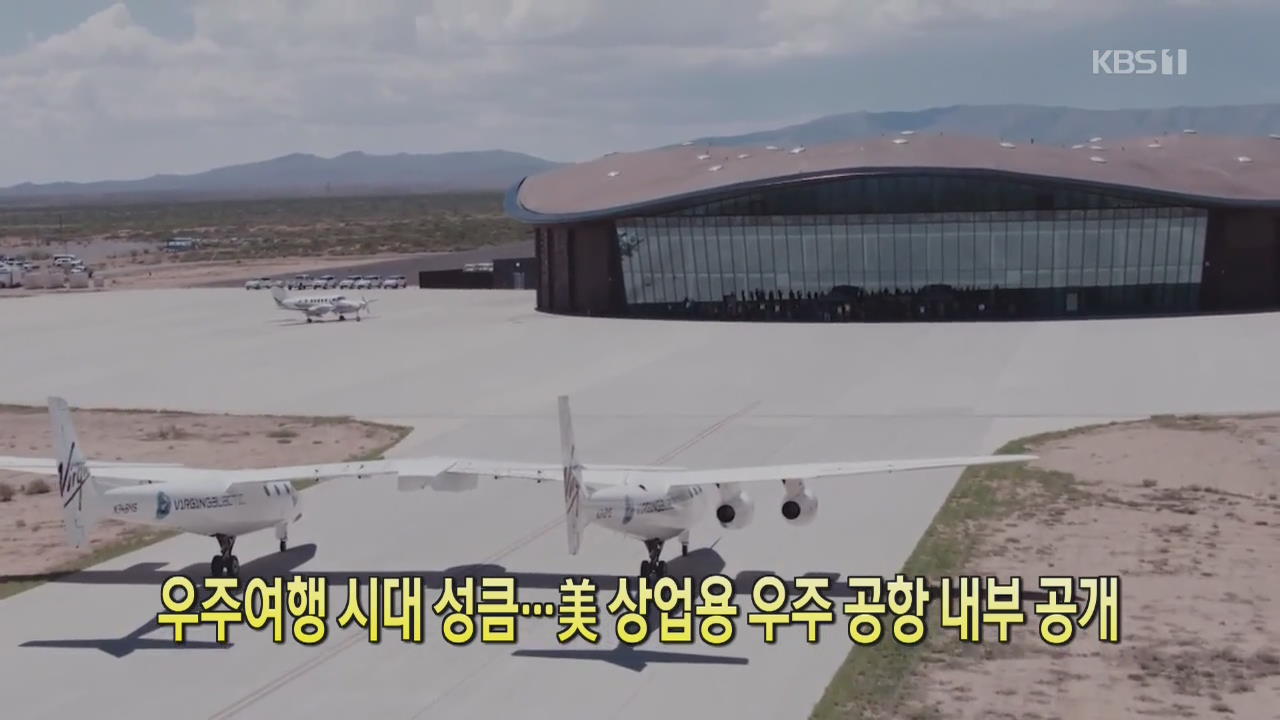 [클릭@지구촌] 우주여행 시대 성큼…美 상업용 우주 공항 내부 공개
