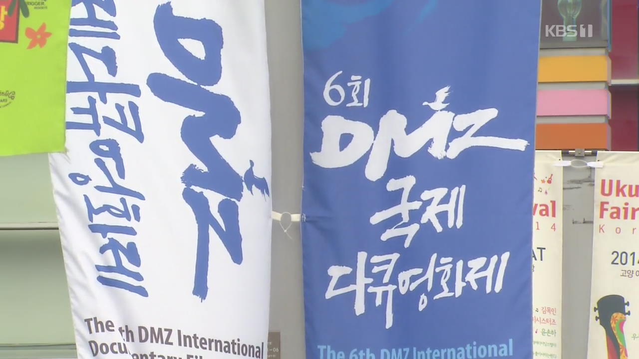 [문화광장] DMZ 다큐멘터리영화제 내달 20일 개막…150편 상영