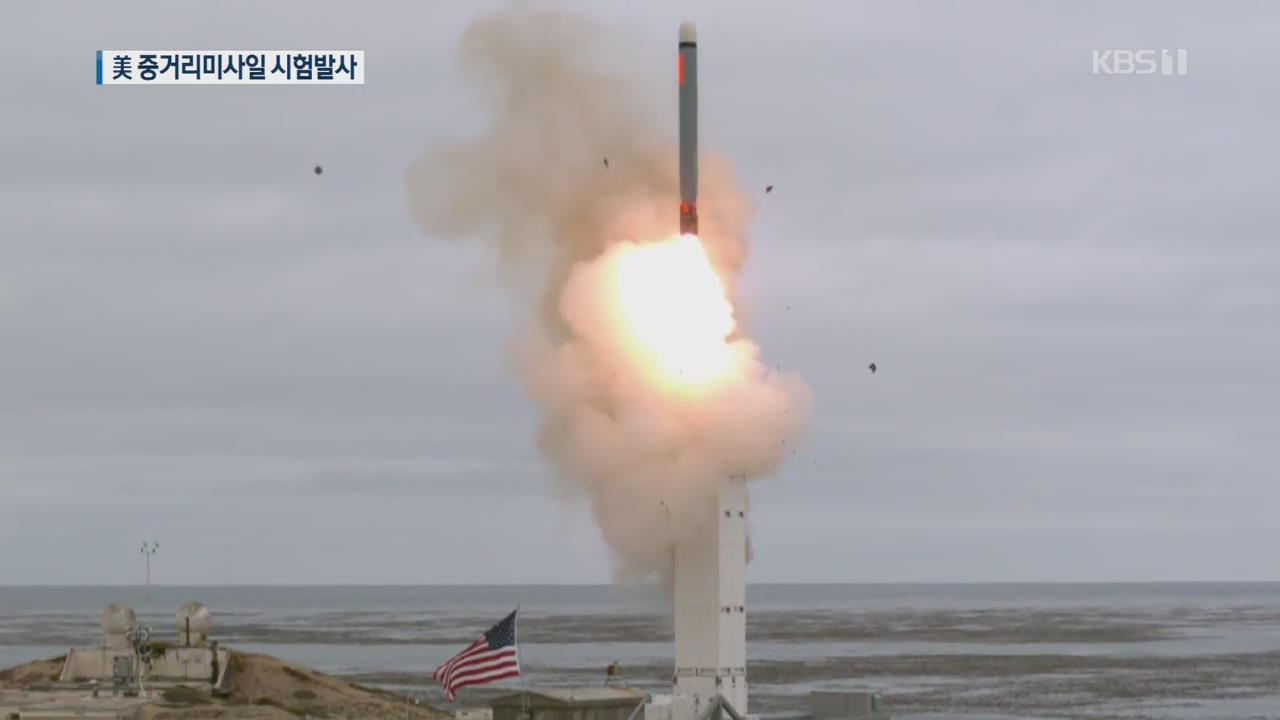美, INF 탈퇴하자 중거리미사일 시험 발사…아시아 배치 속도?