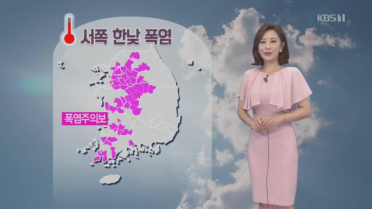 [날씨] 서울·대전 등 서쪽 ‘막바지 폭염’…남부·제주 비