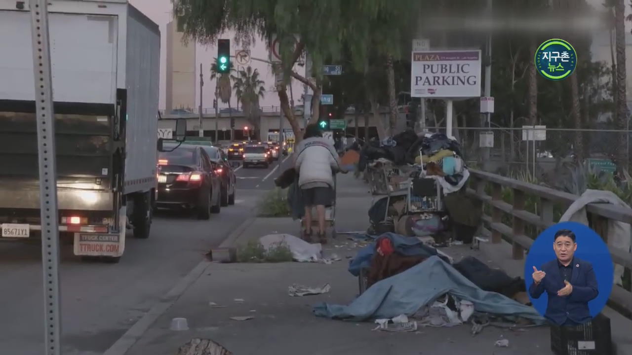 미국 LA 차량 생활 금지법…노숙인 문제 대책