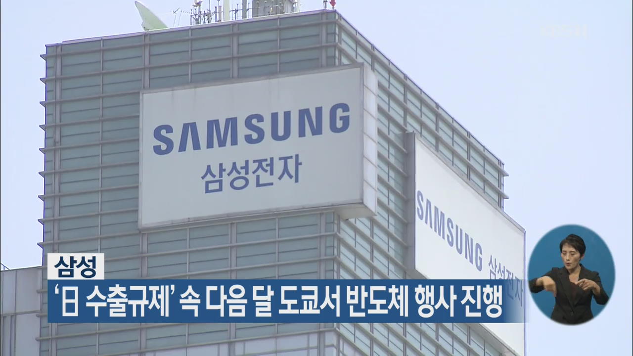 삼성, ‘日 수출규제’ 속 다음 달 도쿄서 반도체 행사 진행