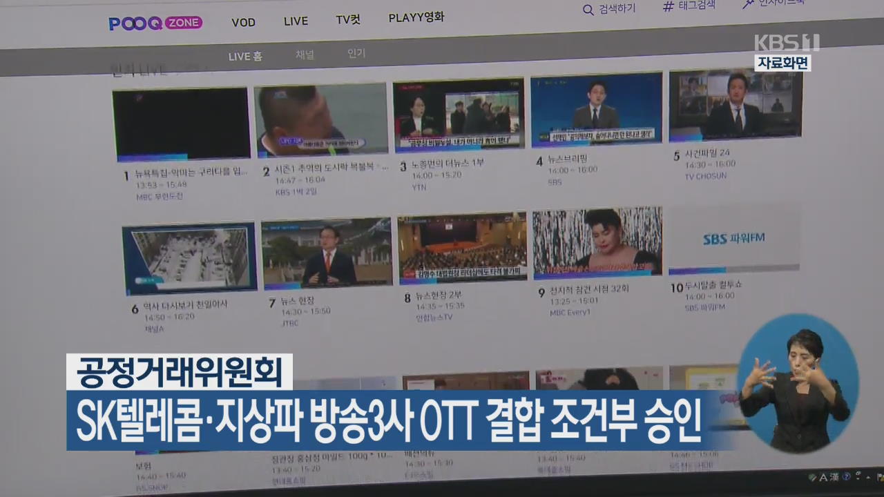 공정위, SK텔레콤·지상파 방송3사 OTT 결합 조건부 승인
