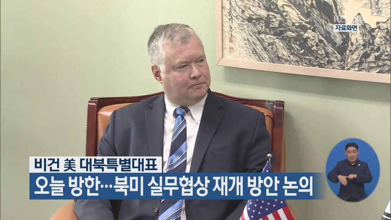 비건 美 대북특별대표, 오늘 방한…북미 실무협상 재개 방안 논의