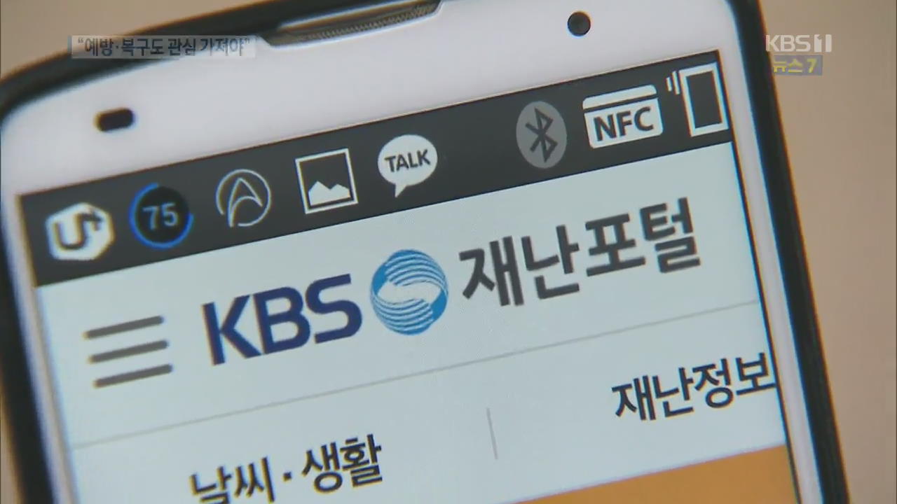 높아지는 재난 감수성…KBS 재난방송 어떻게 달라졌나?