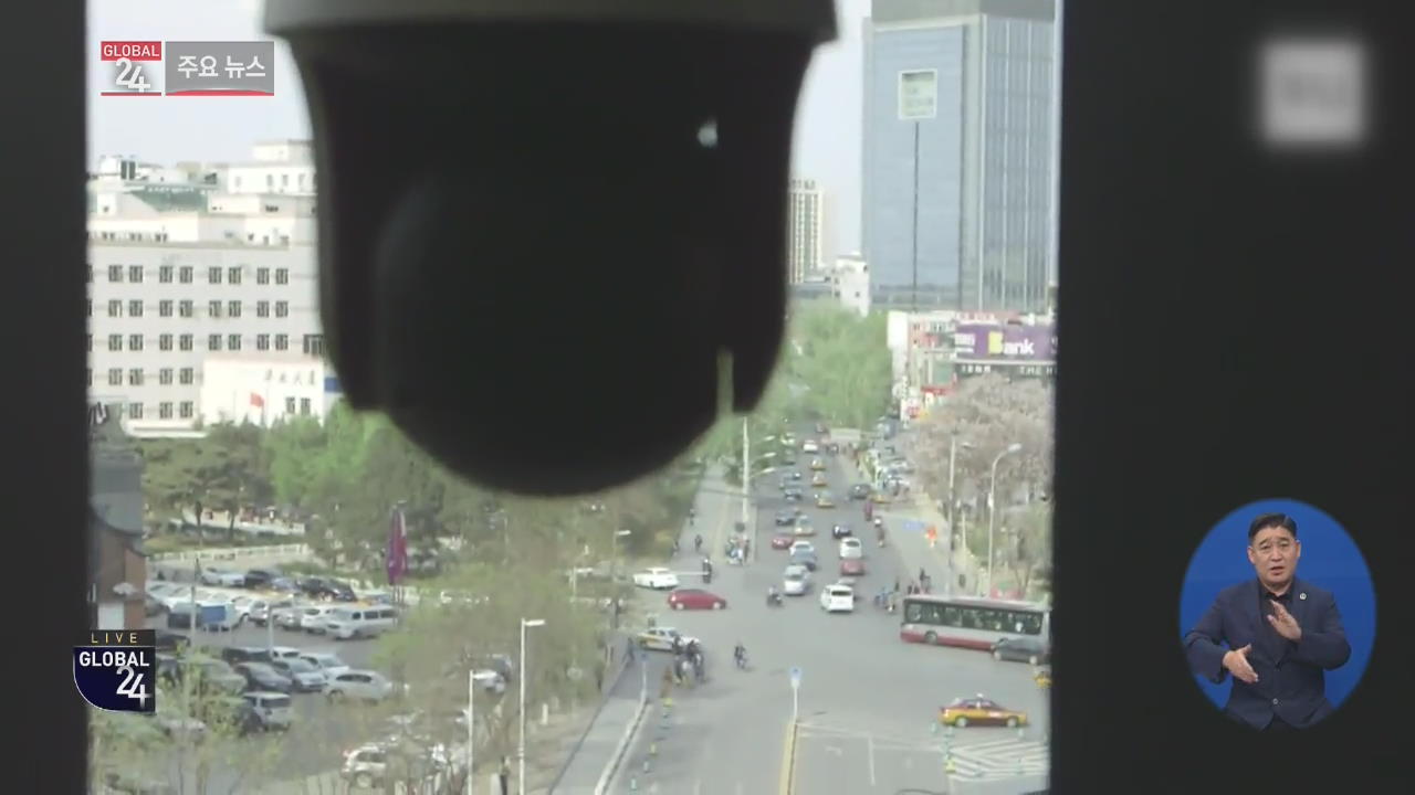 [글로벌24 주요뉴스] CCTV 많은 도시 10곳 중 8곳은 중국