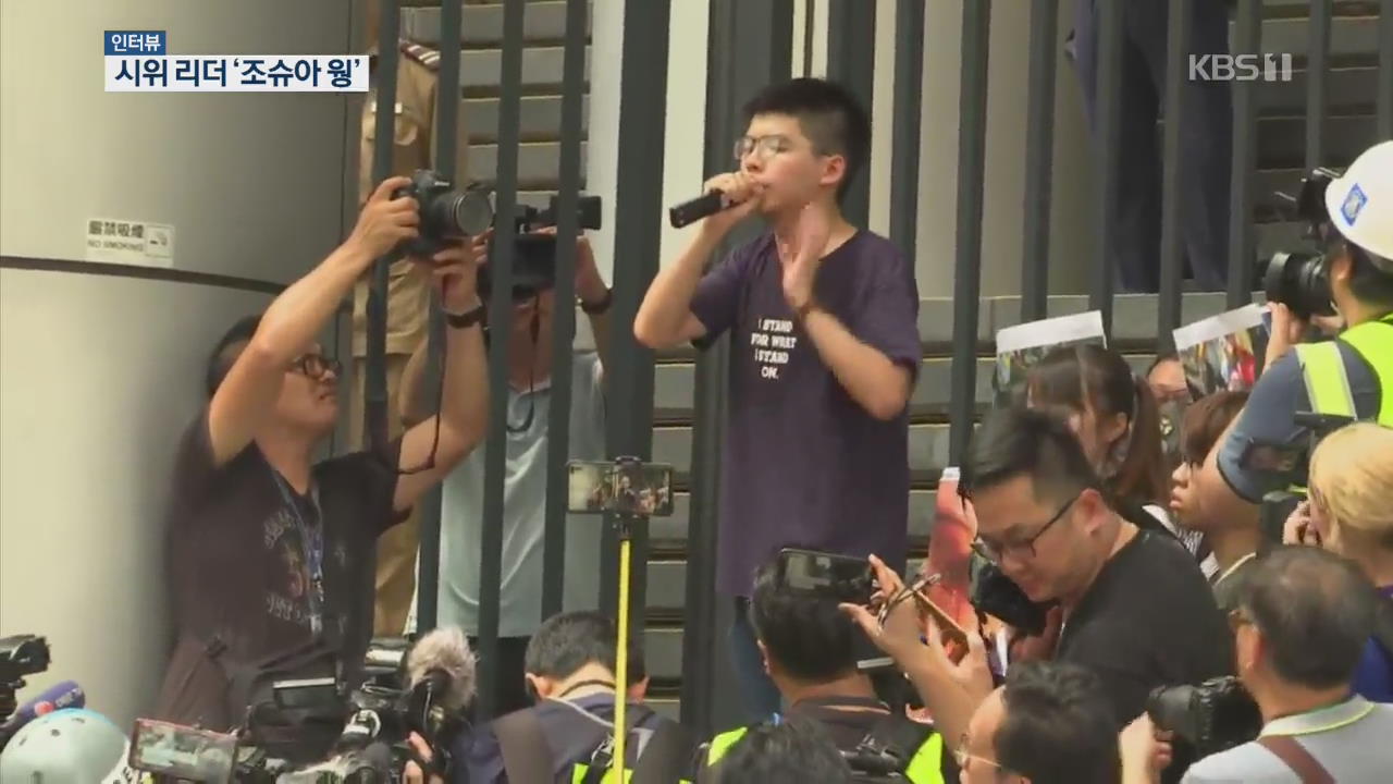 홍콩시위 주역 ‘조슈아 웡’…“해법은 직선제, 자치권 확대”