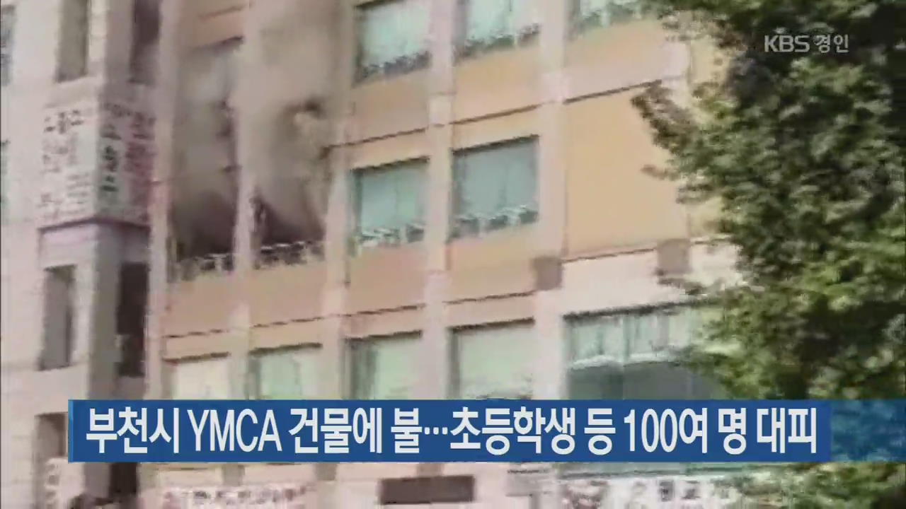 부천시 YMCA 건물에 불…초등학생 등 100여 명 대피