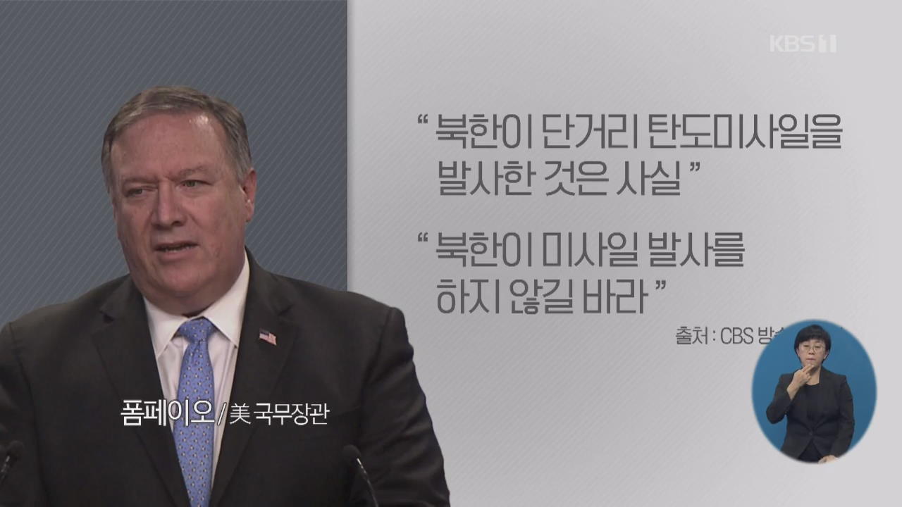 폼페이오 “北 미사일 발사 우려”…북미협상 재개 촉구