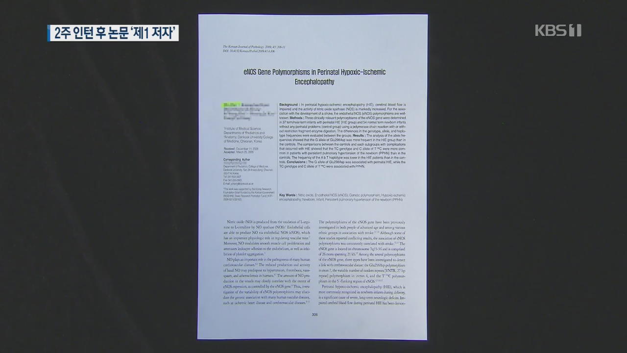 조국 후보자 딸, 고교 때 2주 인턴 후 논문 ‘제1 저자’?