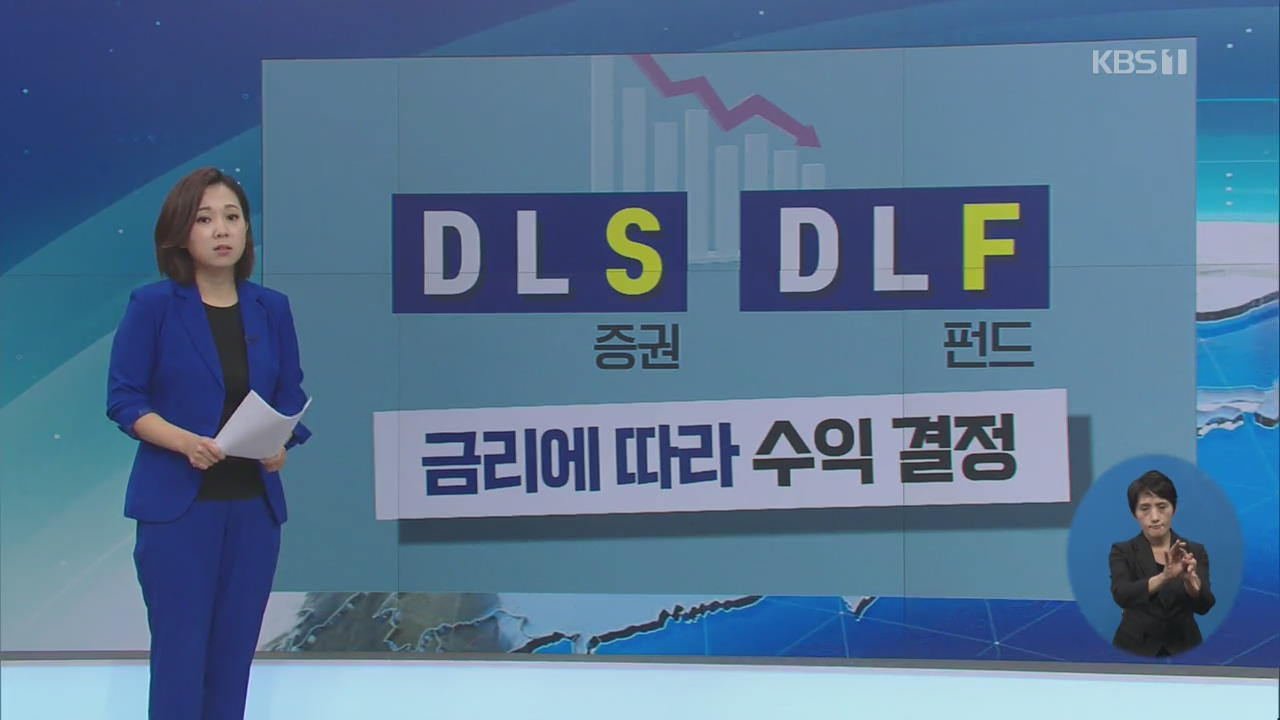 퇴직금도 10년 적금도 날렸다…DLS·DLF ‘파장’