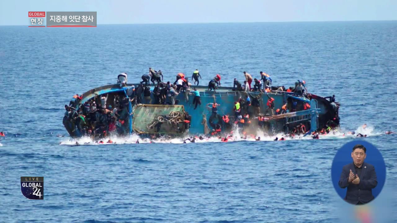 [글로벌24 현장] 계속되는 비극…지중해 난민 참사