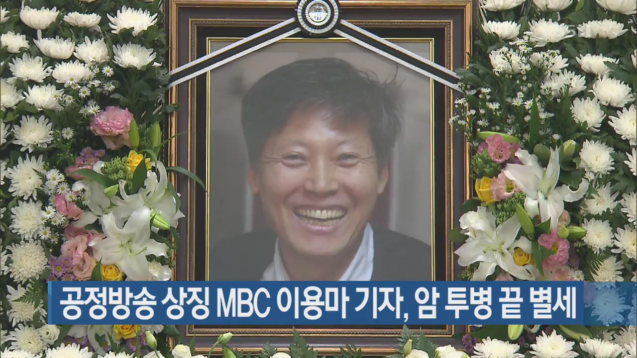 공정방송 상징 MBC 이용마 기자, 암 투병 끝 별세