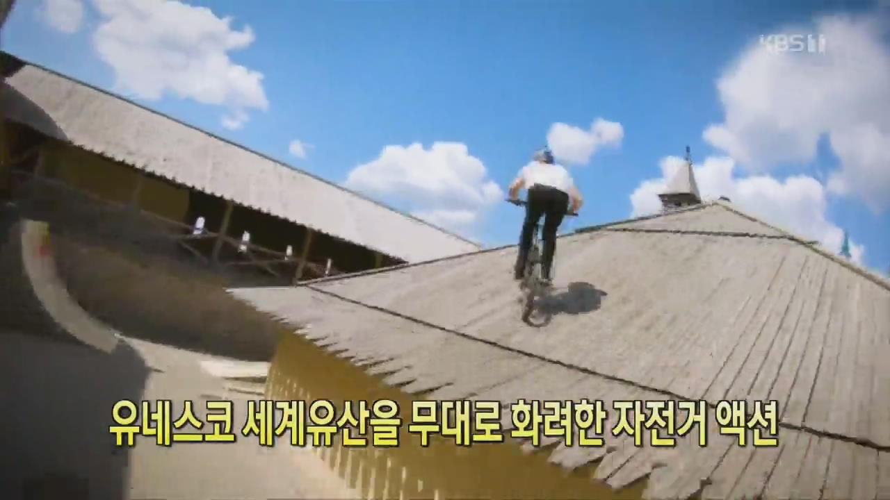 [클릭@지구촌] 유네스코 세계유산을 무대로 화려한 자전거 액션