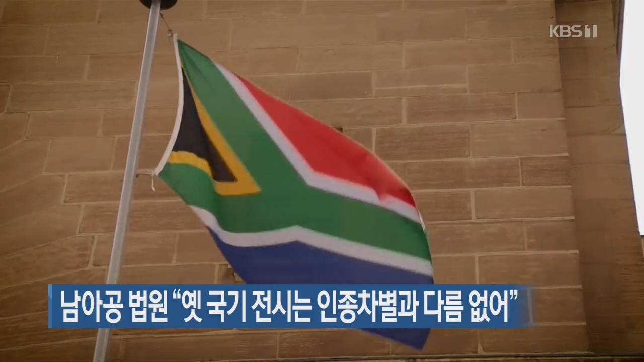 [지금 세계는] 남아공 법원 “옛 국기 전시는 인종차별과 다름 없어”