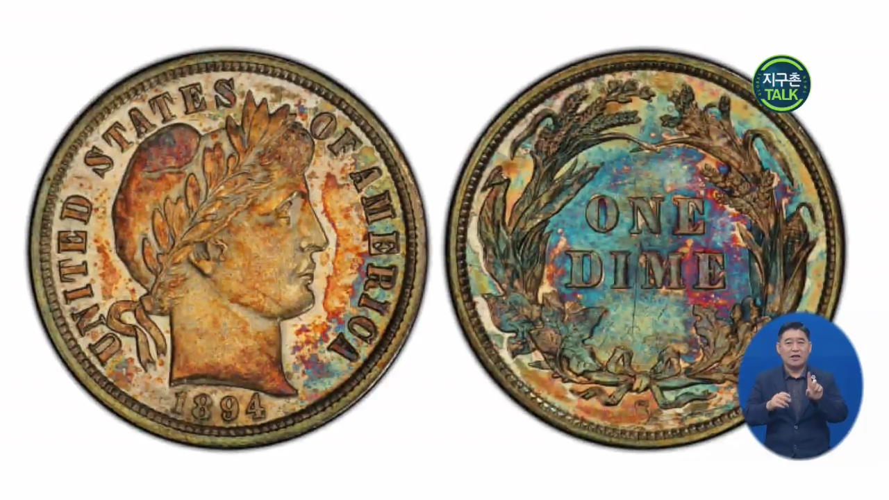 [지구촌 Talk] 125년 된 미국 10센트 동전, 16억 원에 낙찰