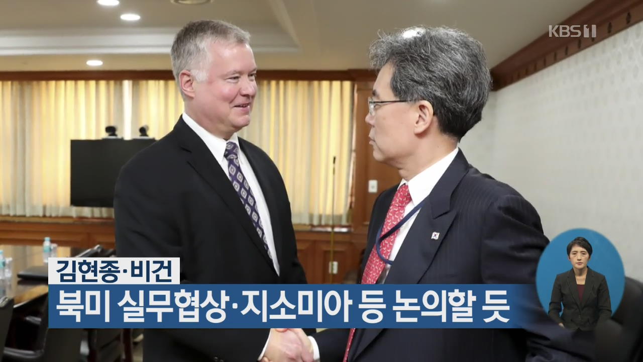 김현종·비건, 북미 실무협상·지소미아 등 논의할 듯