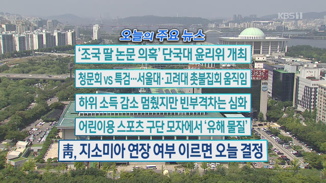 [오늘의 주요뉴스] ‘조국 딸 논문 의혹’ 단국대 윤리위 개최 외