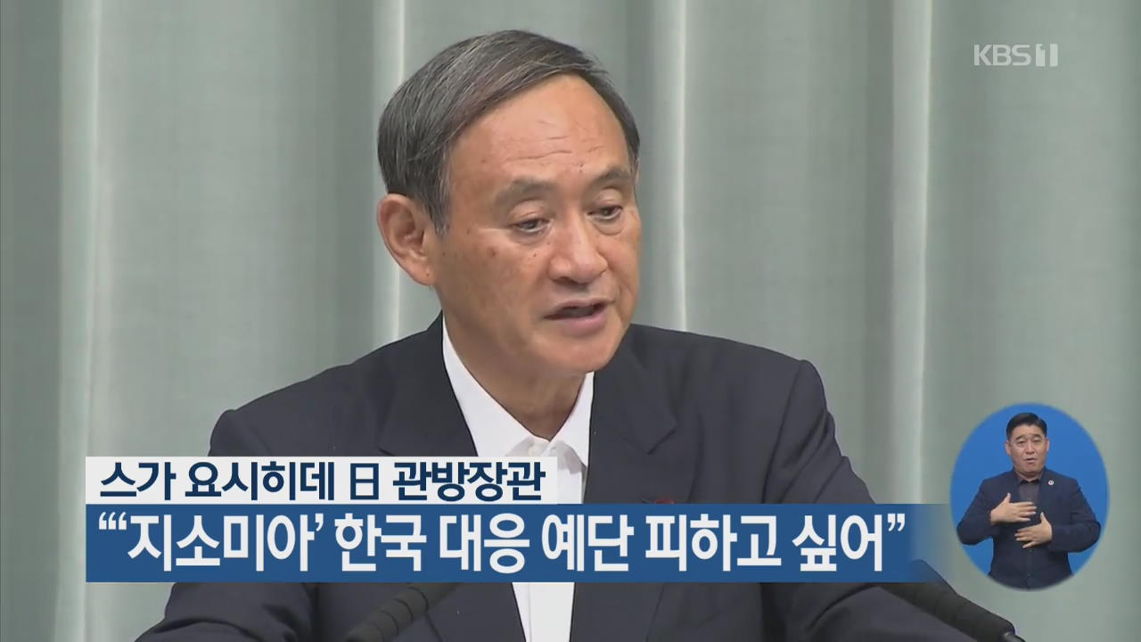 스가 日 관방장관 “‘지소미아’ 한국 대응 예단 피하고 싶어”