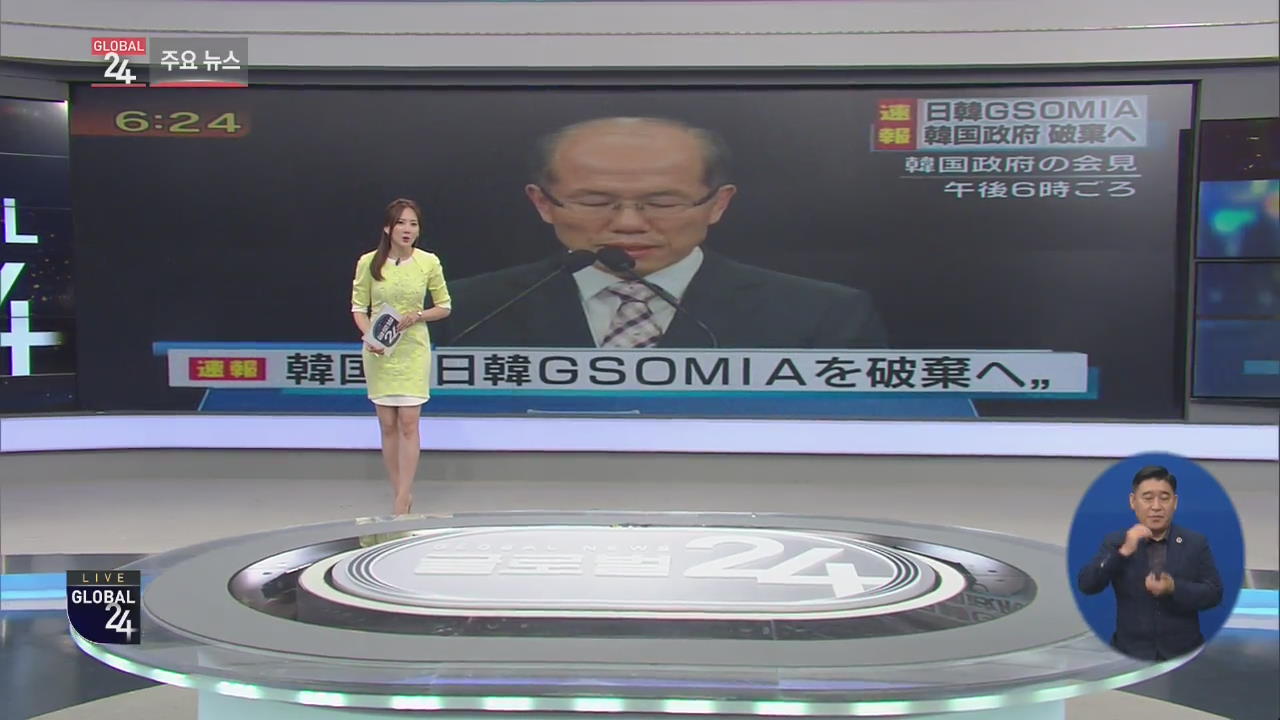 [글로벌24 주요뉴스] 日 정부 “지소미아 종료 유감…대응방안 검토”