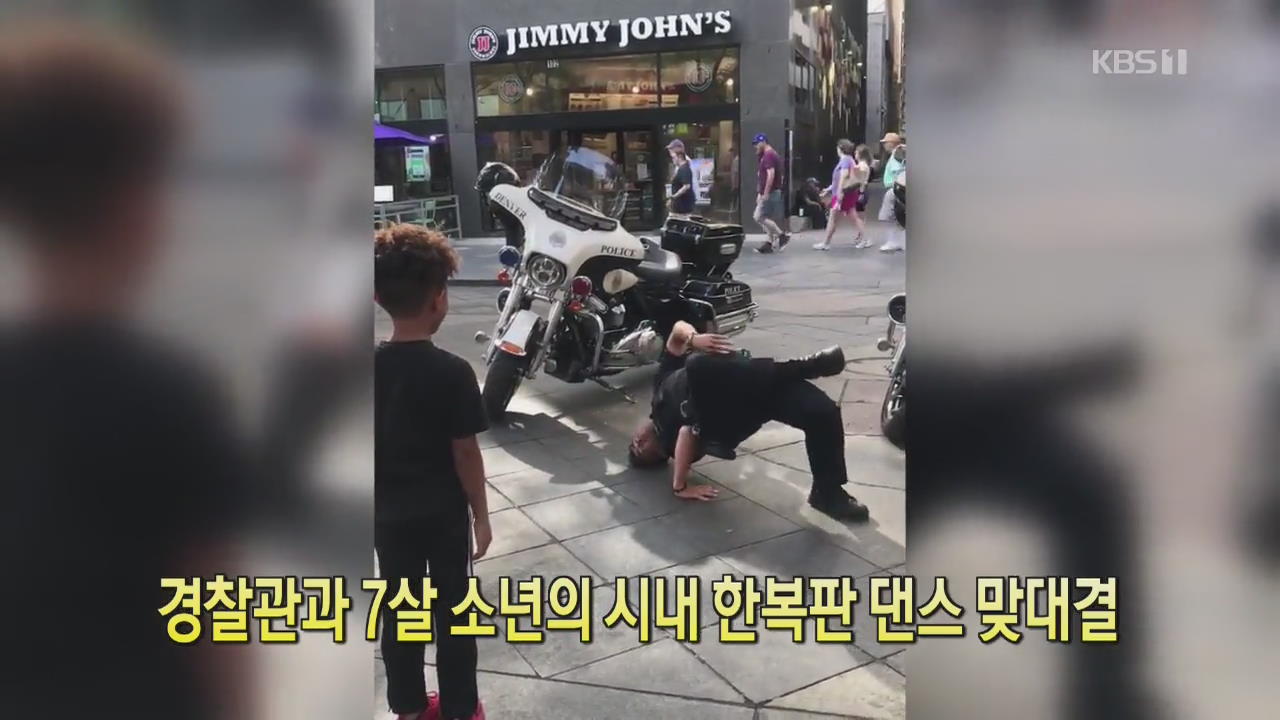 [클릭@지구촌] 경찰관과 7살 소년의 시내 한복판 댄스 맞대결