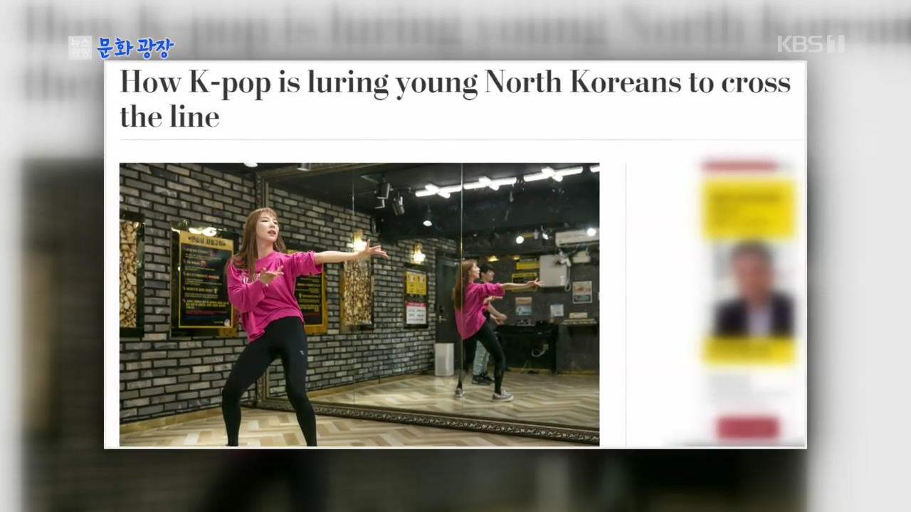 [문화광장] 美 언론 ‘K-pop이 北 젊은 층에 미치는 영향’ 조명
