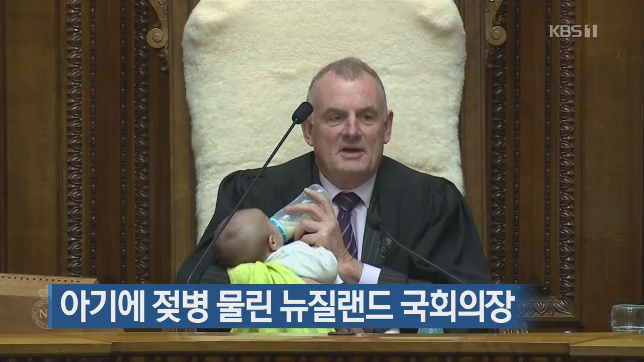 [지금 세계는] 아기에 젖병 물린 뉴질랜드 국회의장