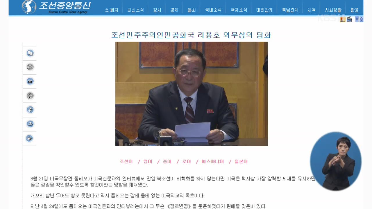 北 리용호, ‘강력 제재’ 언급 폼페이오 비난…“대화·대결 다 준비”