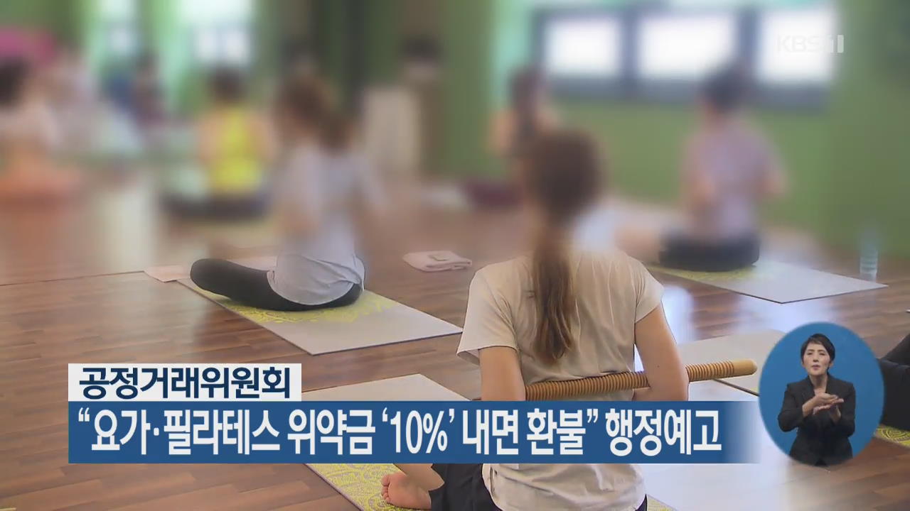 공정위, “요가·필라테스 위약금 ‘10%’ 내면 환불” 행정예고