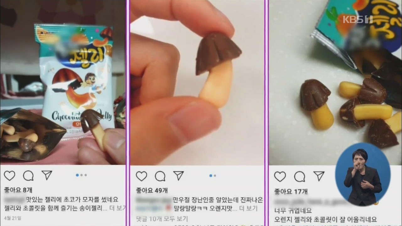 [정보충전] 맛에다 재미까지…재미 마케팅에 ‘매출 쑥쑥’