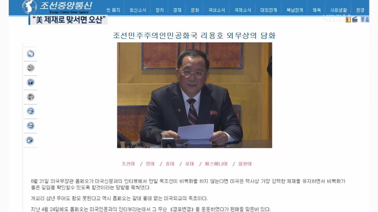 北 리용호, ‘강력 제재’ 언급 폼페이오 비난…“대화·대결 다 준비”