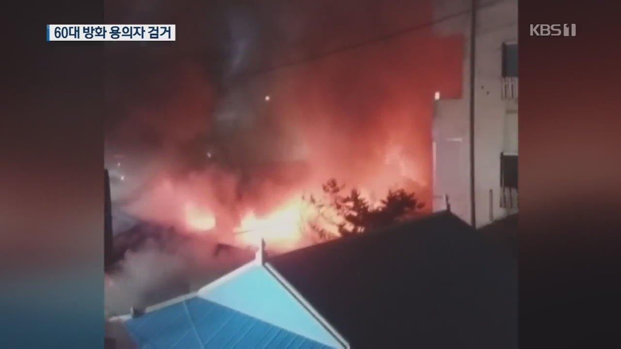 ‘전주 여인숙 화재’…“60대 방화 용의자 조사”