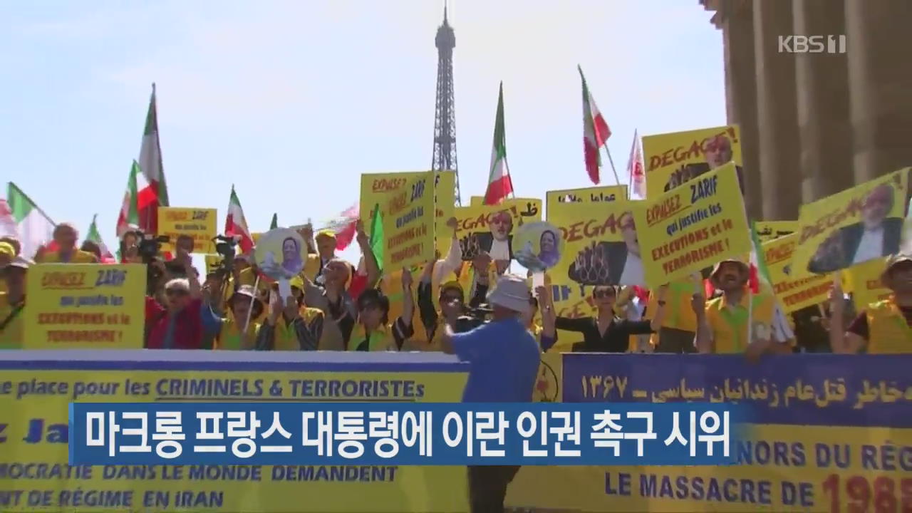 [지금 세계는] 마크롱 프랑스 대통령에 이란 인권 촉구 시위