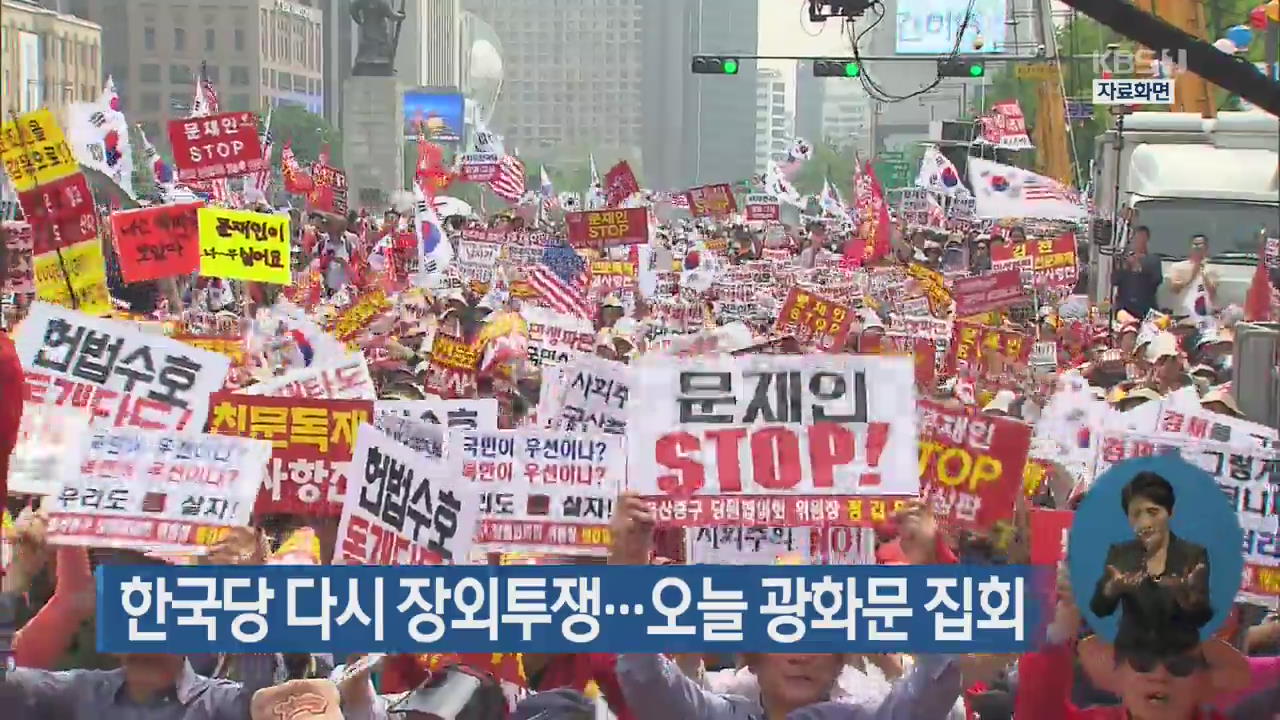 한국당 다시 장외투쟁…오늘 광화문 집회