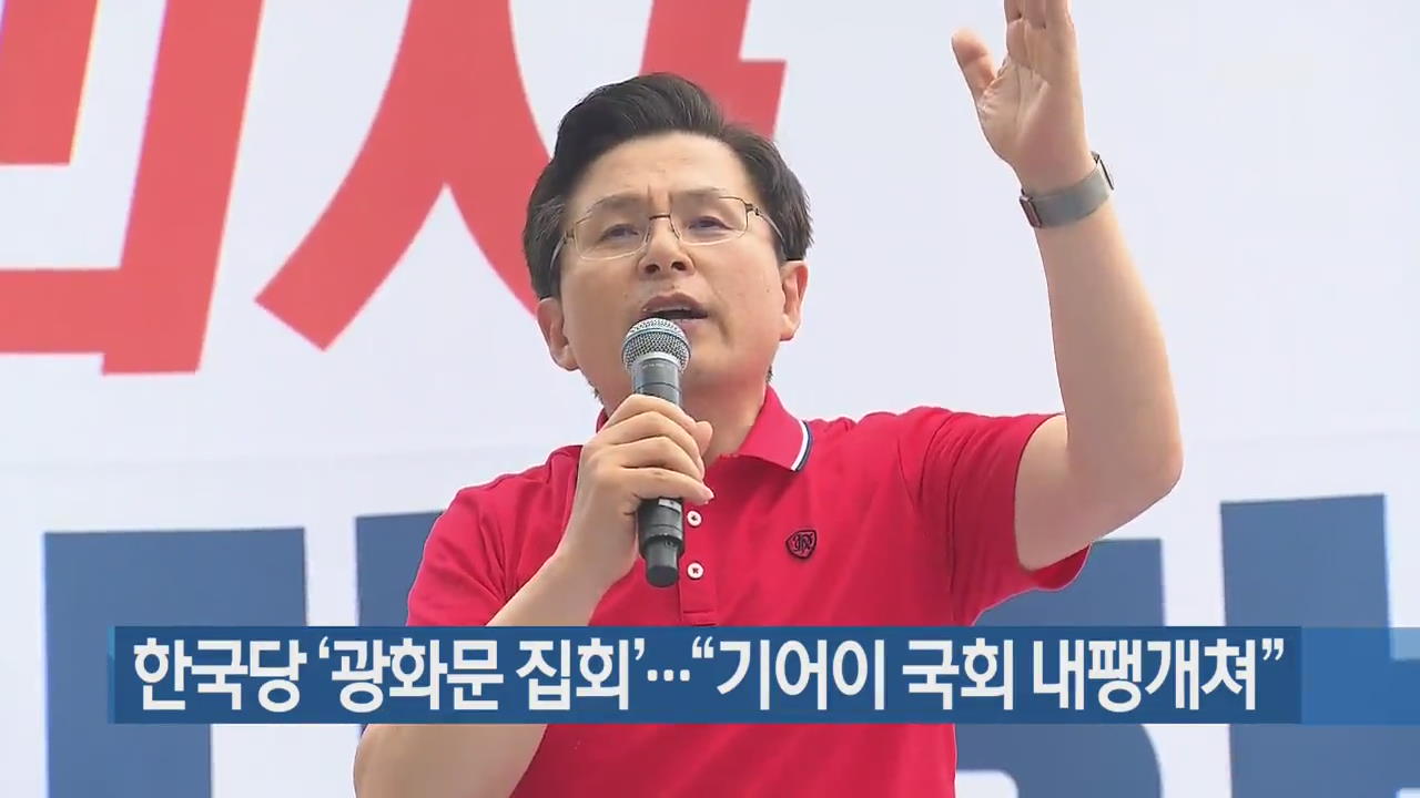 한국당 ‘광화문 집회’…“기어이 국회 내팽개쳐”