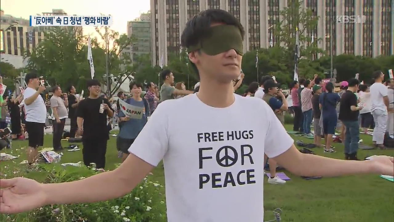 반아베 집회 속 ‘평화 프리 허그’ 나선 일본인 청년