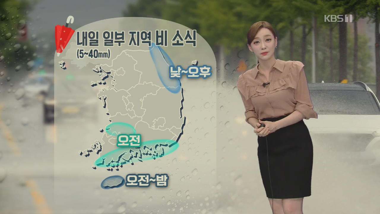 [날씨] 내일 전북·제주 등 곳에 따라 비…강원 영동 강한 비