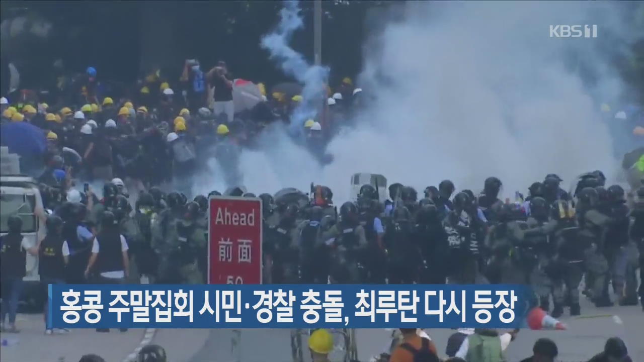 홍콩 주말집회 시민·경찰 충돌, 최루탄 다시 등장