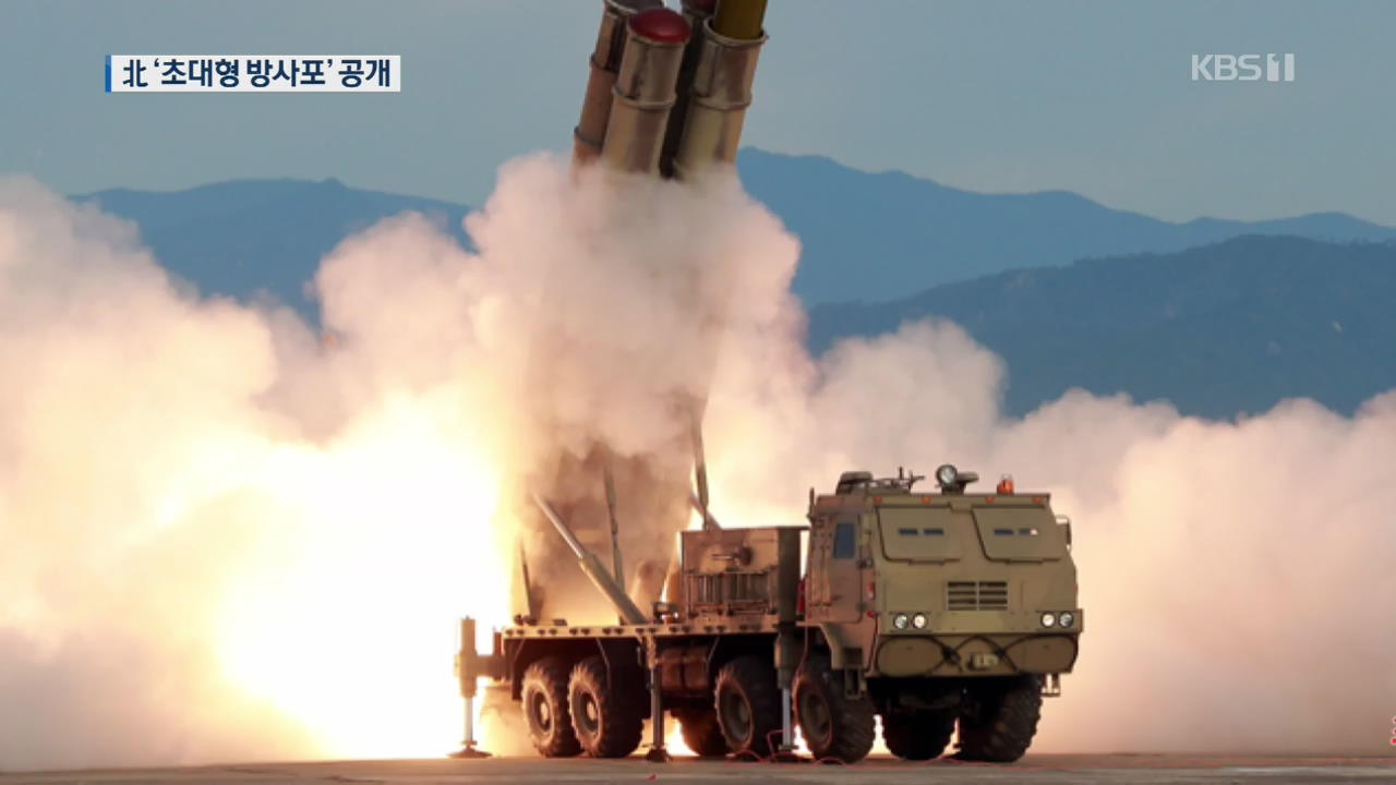 北 “초대형 방사포 시험사격 성공”…김정은, 무기 개발 지시