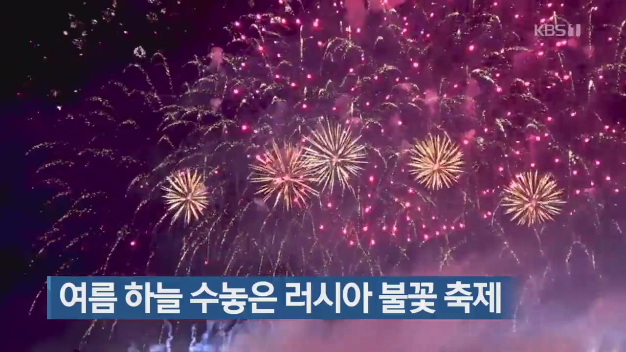 [지금 세계는] 여름 하늘 수놓은 러시아 불꽃 축제