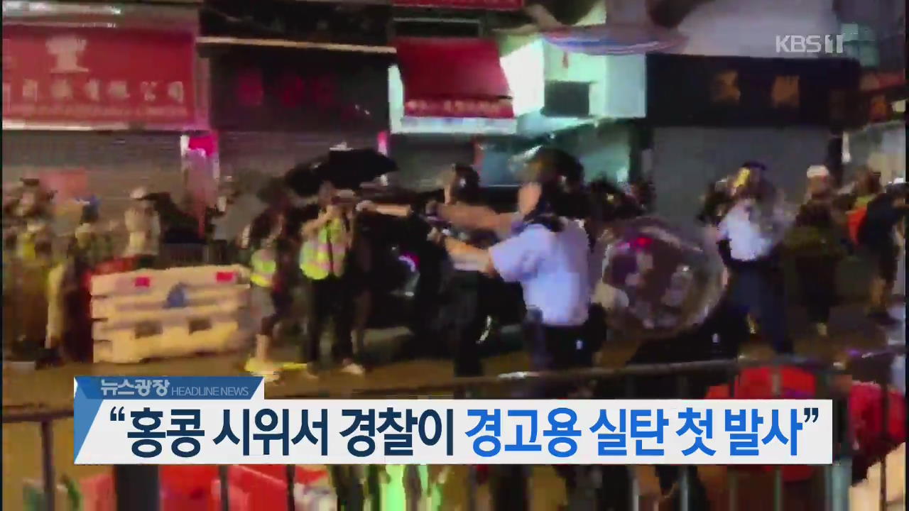 [오늘의 주요뉴스] “홍콩 시위서 경찰이 경고용 실탄 첫 발사” 외