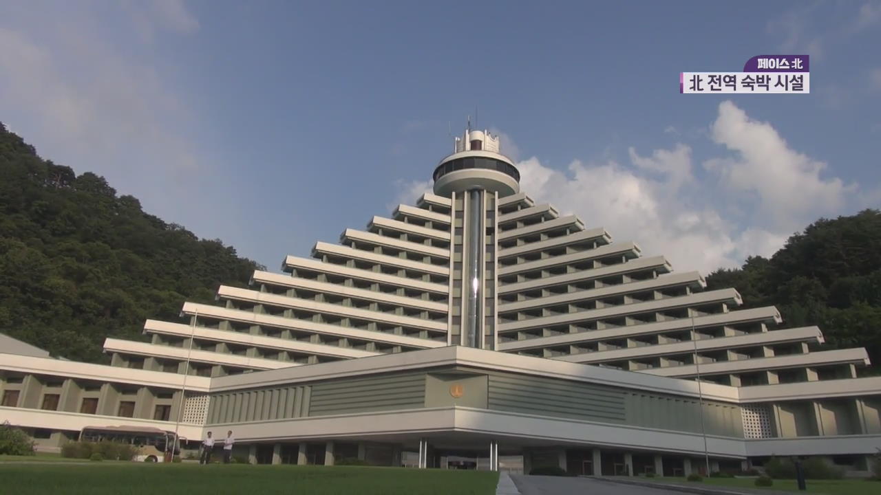 [페이스北] ‘호텔에 기차역 대기 숙박까지’…북한의 숙박 시설