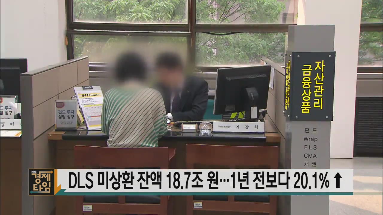 DLS 미상환 잔액 18.7조 원…1년 전보다 20.1% ↑