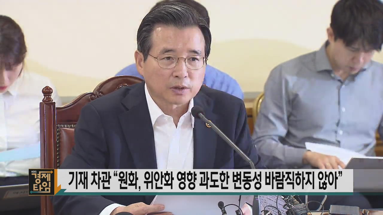 기재 차관 “원화, 위안화 영향 과도한 변동성 바람직하지 않아”