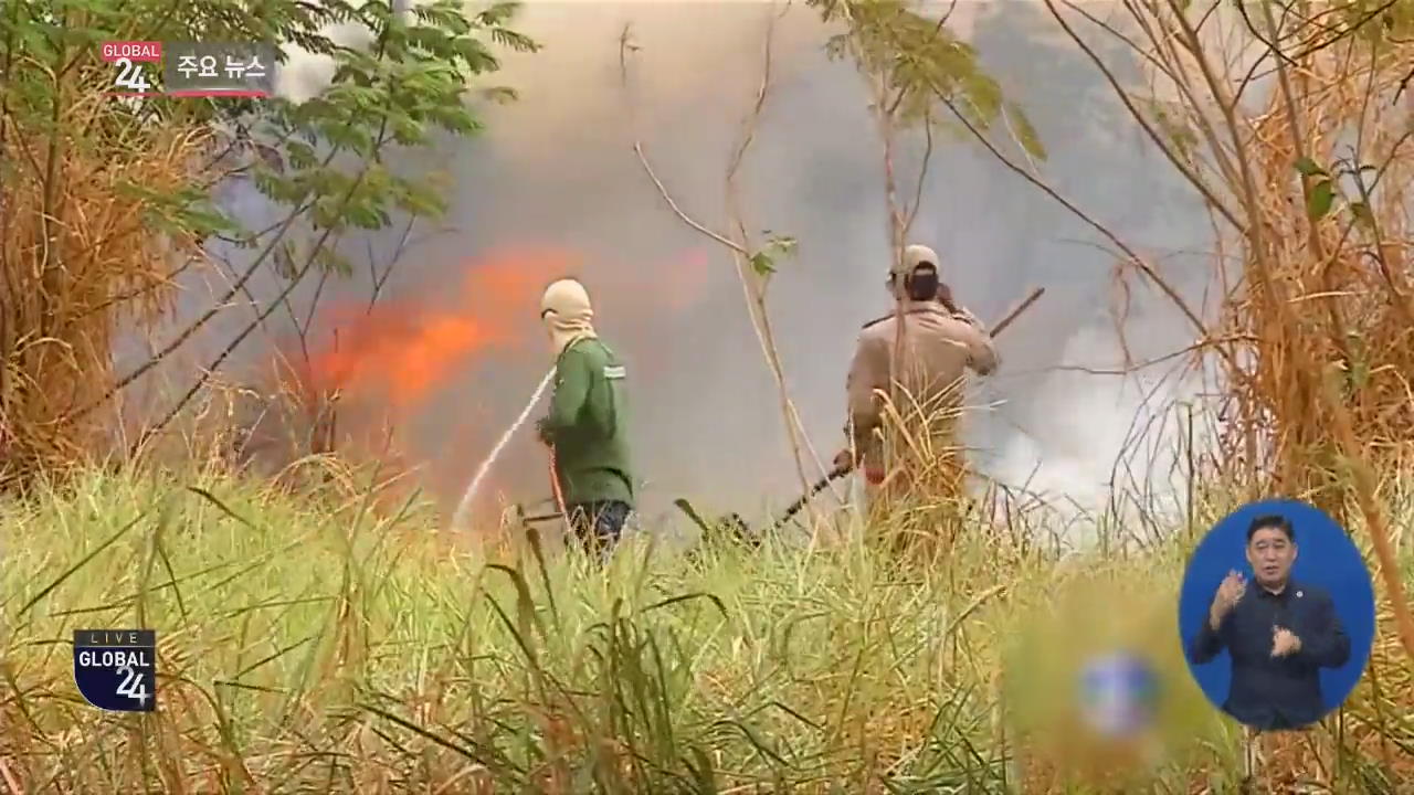 [글로벌24 주요뉴스] 브라질 아마존 산불 진압에 군 병력 투입