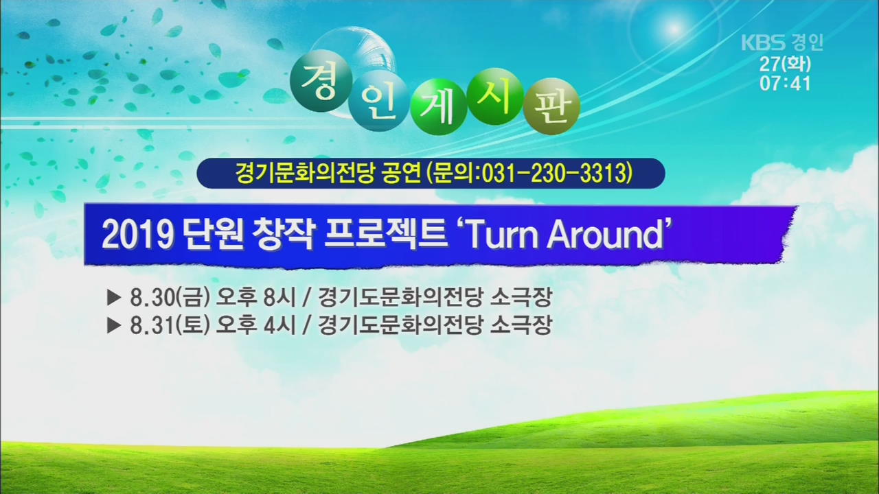 [경인 게시판] 2019 단원 창작 프로젝트 ‘Turn Around’ 외